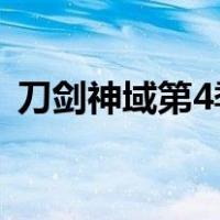 刀剑神域第4季全集（刀剑神域第四季全集）