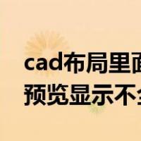 cad布局里面打印预览显示不全面（cad打印预览显示不全）