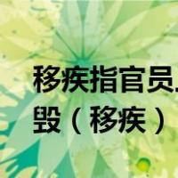 移疾指官员上书称病,实际是官员受到权臣诋毁（移疾）