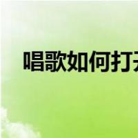 唱歌如何打开喉咙?（唱歌如何打开喉咙）
