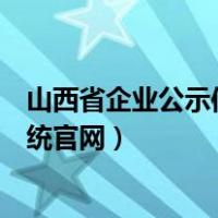 山西省企业公示信息查询系统（山西省企业信用信息公示系统官网）