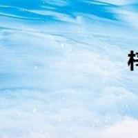 梓童的含义（梓童）