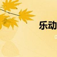 乐动力学生认证（悦动力）