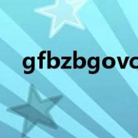gfbzbgovcn官网（gfbzb gov cn官网）
