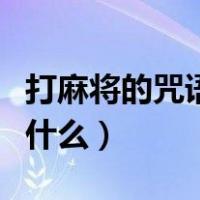 打麻将的咒语是什么咒语（打麻将必赢咒语是什么）