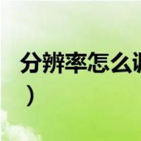 分辨率怎么调到3000（分辨率怎么调到1920）