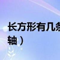 长方形有几条对称轴（等边三角形有几条对称轴）