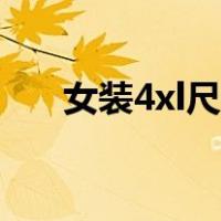 女装4xl尺码对照表（4xl尺码对照表）