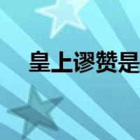 皇上谬赞是什么意思（谬赞是什么意思）