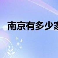 南京有多少家旅行社（南京旅行社一览表）