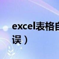excel表格自动求和错误（excel表格求和错误）