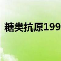 糖类抗原199高是怎么回事（糖类抗原199）
