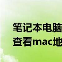 笔记本电脑怎么查看mac地址（笔记本怎么查看mac地址）