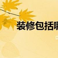 装修包括哪些（全包装修包括些什么）