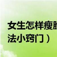 女生怎样瘦脸小窍门最快（女生瘦脸的最快方法小窍门）