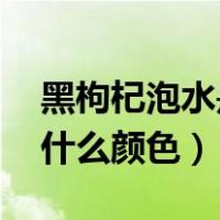 黑枸杞泡水是什么颜色,味道（黑枸杞泡水是什么颜色）