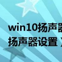 win10扬声器设置为默认设备是灰色（win10扬声器设置）