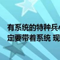 有系统的特种兵小说有哪些（什么特种兵系统好看完结的一定要带着系统 现代小说）