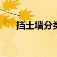 挡土墙分类及适用条件（挡土墙分类）
