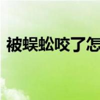 被蜈蚣咬了怎么办,有危险吗?（蜈蚣有毒吗）