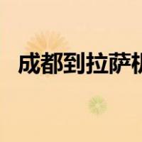 成都到拉萨机票价格表（成都到拉萨机票）