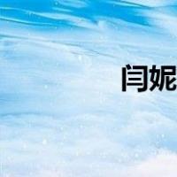 闫妮整容了（闫妮剃毛门）
