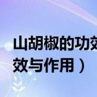 山胡椒的功效与作用及食用方法（山胡椒的功效与作用）