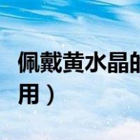 佩戴黄水晶的功效与作用（黄水晶的功效与作用）