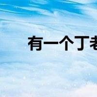 有一个丁老头怎么画（丁老头怎么画）
