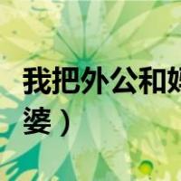 我把外公和妈妈都给你了（妈妈一起让我肉外婆）