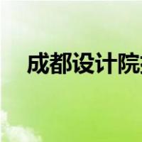 成都设计院排名前50（成都设计院排名）