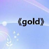 《gold》（goldclass电影什么意思）