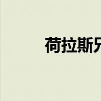 荷拉斯兄弟之誓作品赏析（荷拉）