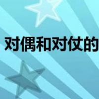 对偶和对仗的区别是什么（对偶是什么意思）