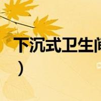 下沉式卫生间二次排水怎么做（下沉式卫生间）