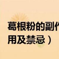 葛根粉的副作用及禁忌是什么（葛根粉的副作用及禁忌）
