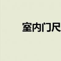 室内门尺寸多少吉利（室内门尺寸）