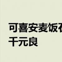 可喜安麦饭石床垫价格先前有2万元,现在才几千元良