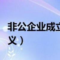 非公企业成立党支部的意义（成立党支部的意义）