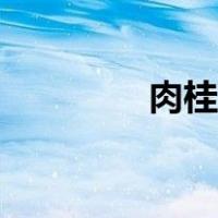 肉桂艾草驱蚊（艾草驱蚊）