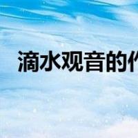滴水观音的作用与功效（滴水观音的作用）
