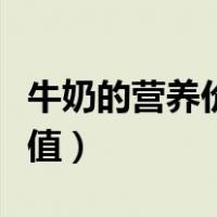 牛奶的营养价值越高是真的吗（牛奶的营养价值）