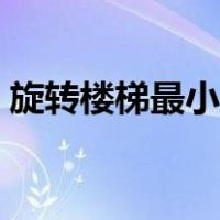 旋转楼梯最小尺寸图纸（旋转楼梯最小尺寸）