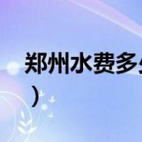 郑州水费多少钱一吨2022（水费多少钱一吨）