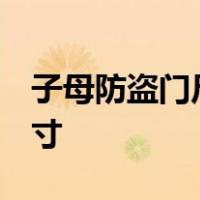子母防盗门尺寸标准 子门 与母门分别多少尺寸
