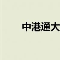 中港通大巴（中港通巴士网上订票）
