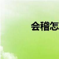 会稽怎么读拼音（会稽怎么读）