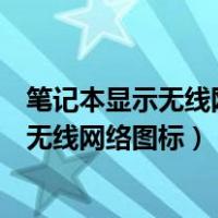 笔记本显示无线网络图标但不显示无线列表（笔记本不显示无线网络图标）