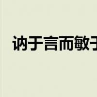 讷于言而敏于行的意思（讷于言而敏于行）