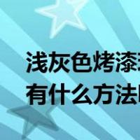 浅灰色烤漆玻璃（白色烤漆玻璃材质怎么调 有什么方法吗）